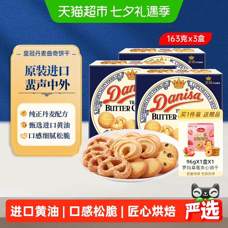 Danisa皇冠丹麦曲奇饼干163g*3盒原装进口盒装休闲零食点心