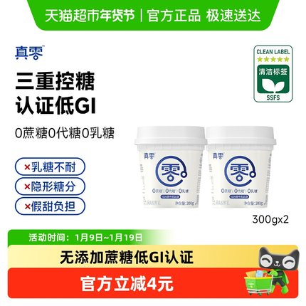 【顺丰包邮】真零0添加蔗糖低GI酸奶300g*2桶原味营养代餐低温