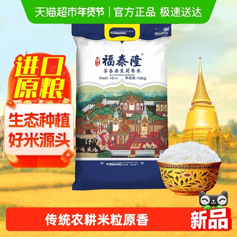 王家粮仓大米福泰隆苏吝府茉莉香米10kg进口原粮20斤长粒泰国香米,粮油调味/速食/干货/烘焙,泰国香米,淘宝优惠券,粉丝福利购,淘宝优惠卷
