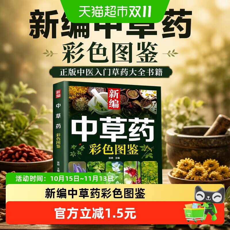 新编中草药彩色图鉴正版中医入门中草药大全书籍药材植物彩图大全