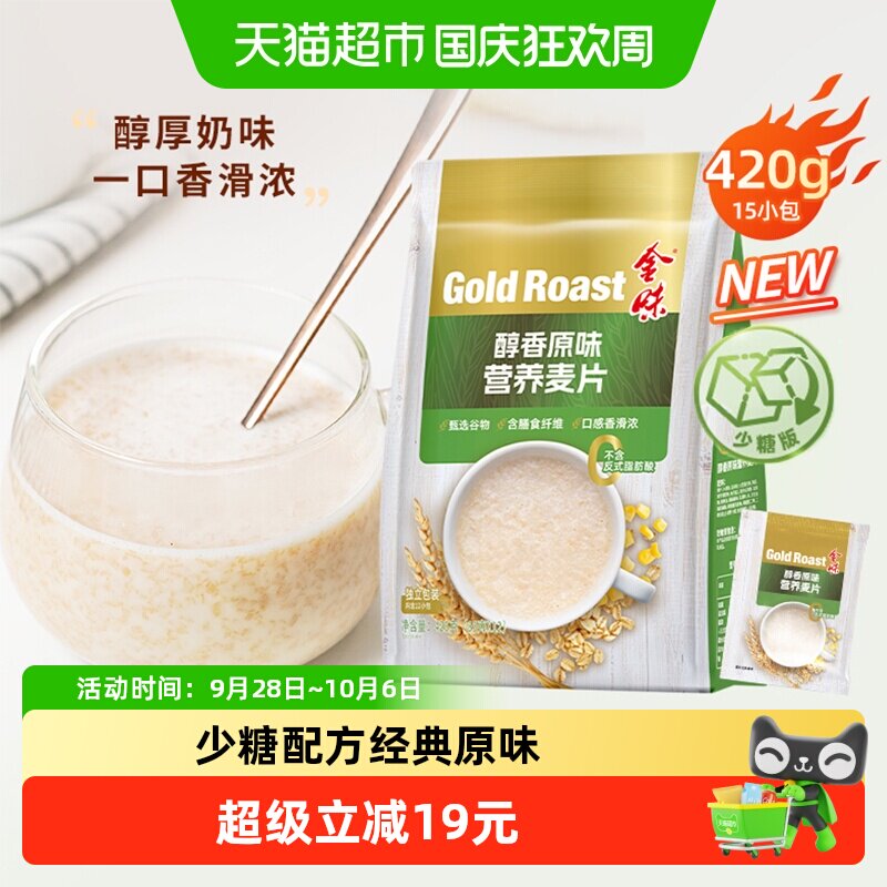 【减糖特别版】金味经典醇香原味麦片即食速溶冲饮早餐免煮燕麦