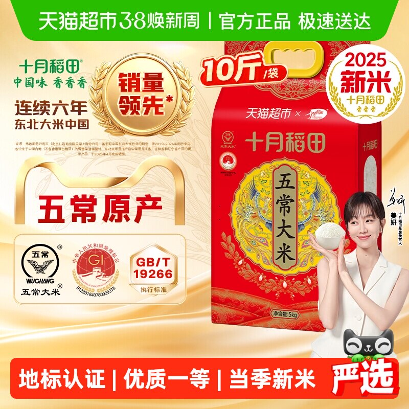 【2025年新米】十月稻田五常大米东北大米一年一季真空装 - 天猫超市出品