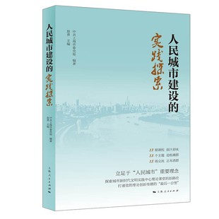 正版图书 人民城市建设的实践探索上海人民中共上海市委党校  编著