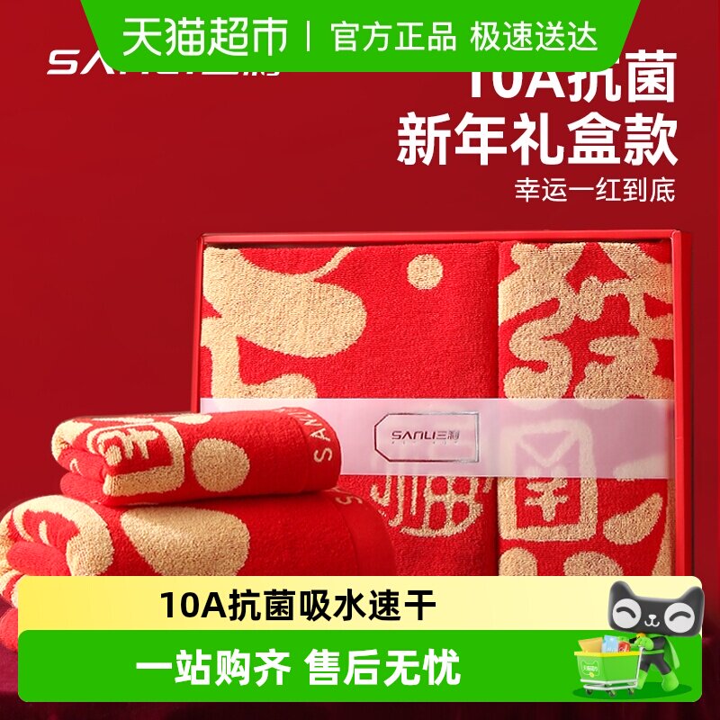 三利马年礼盒纯棉红色毛浴巾套装10A抗菌洗脸吸水过年送人礼盒装