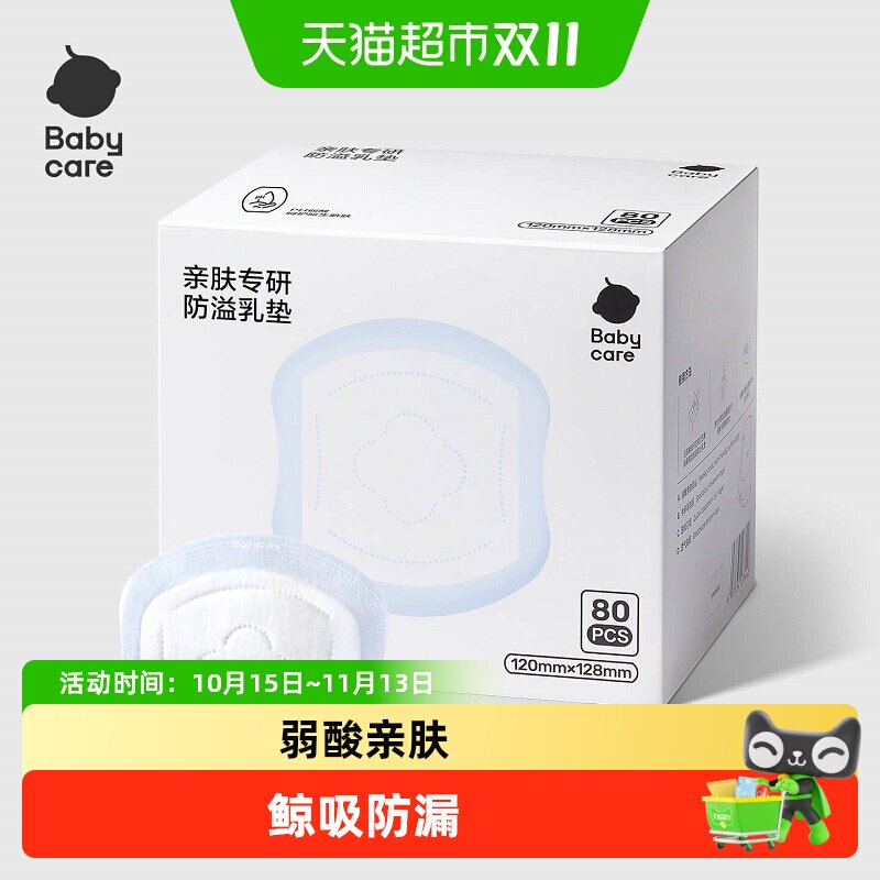 babycare亲肤防溢乳垫乳贴超薄产后一次性溢乳垫哺乳期透气