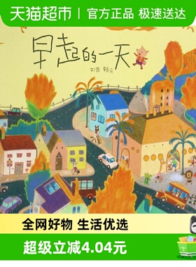 早起的一天启发硬壳精装绘本3-6岁宝宝亲子阅读睡前故事新华书店