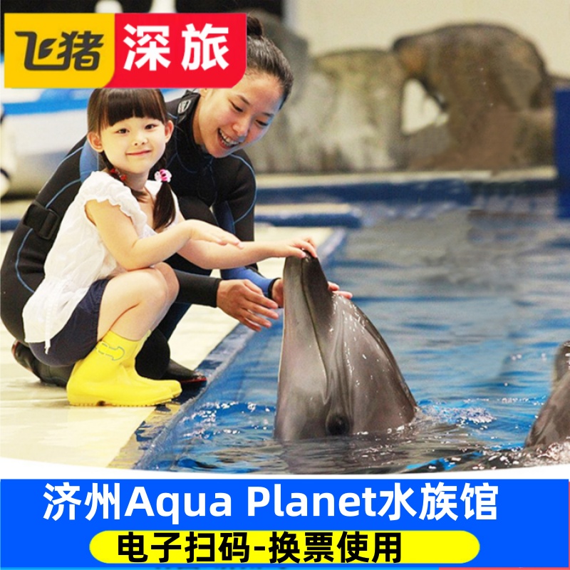 [济州Aqua Planet水族馆-大门票]济州岛水族馆门票海洋海底世界（限非韩国居民）