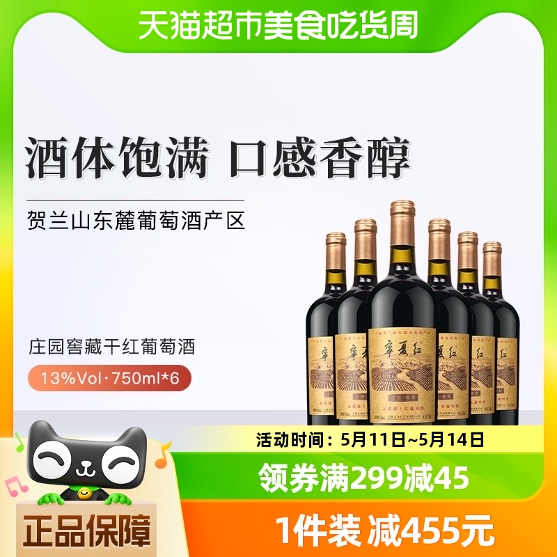 宁夏红13度庄园窖藏葡萄酒贺兰山产区750ml*6赤霞珠干型红酒送礼 酒类 干红静态葡萄酒 原图主图