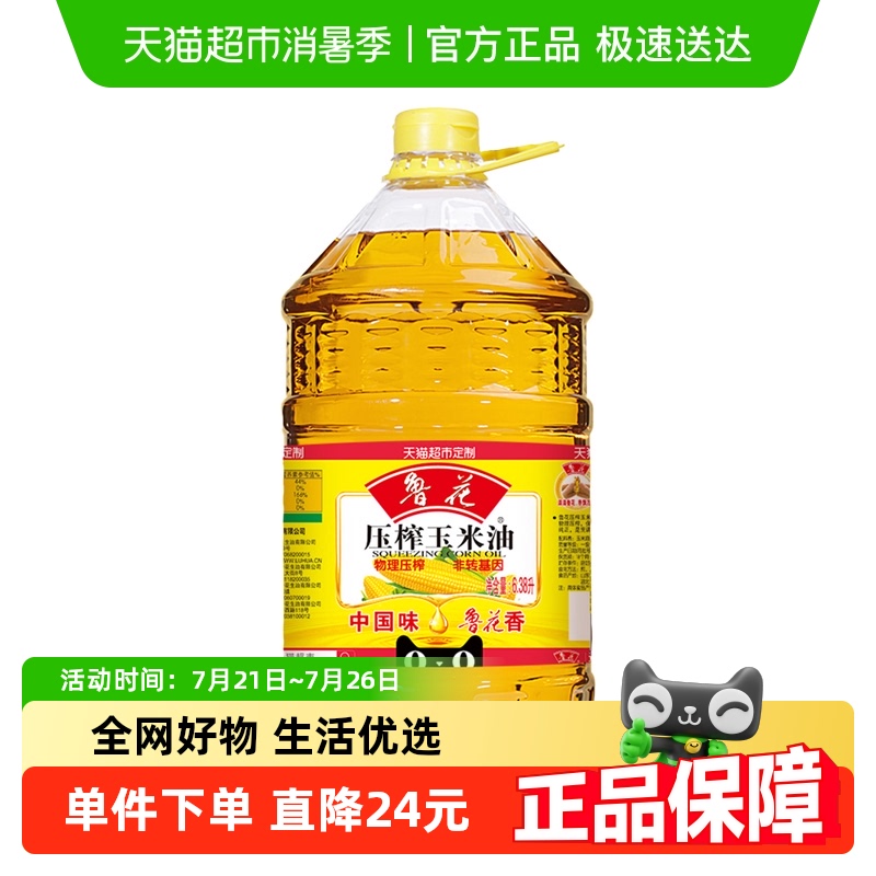 鲁花压榨玉米油6.38L物理压榨健康 食用油营养家用