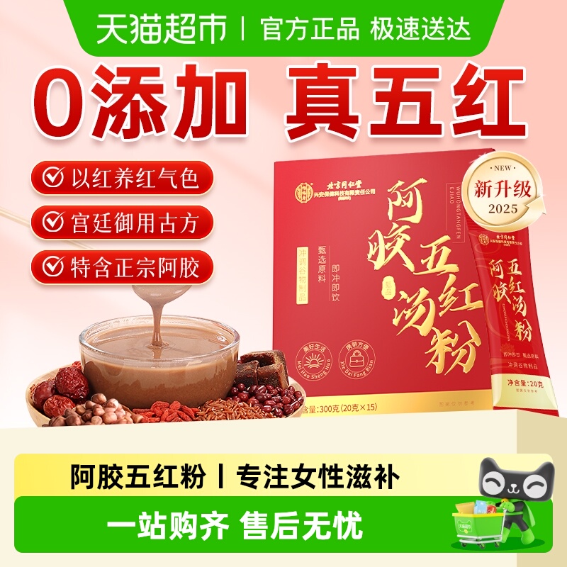 怡福寿北京同仁堂五红粉即食阿胶五红汤原材料孕妇产后女性滋补品