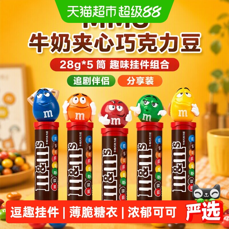 MMS牛奶夹心巧克力豆28g*5筒趣味挂件M豆追剧儿童小零食糖果礼物