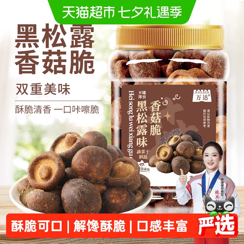 万达黑松露菌菇脆蘑菇香菇干200g果蔬脆蔬菜干休闲零食即食小吃