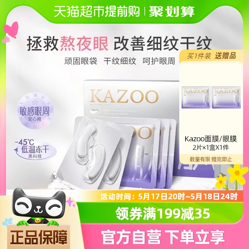 kazoo凝时冻干眼膜淡化眼袋黑眼圈细纹抗皱抗衰紧致熬夜神器贵妇