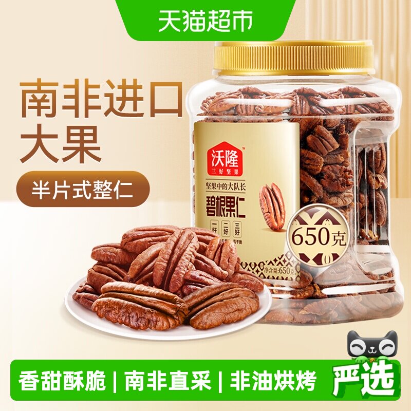 沃隆碧根果仁罐装坚果长寿果山核桃仁干果仁整仁每日孕妇零食650g