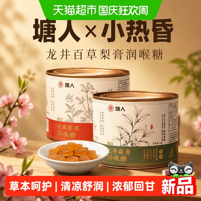 塘人&times;小热昏龙井百草梨膏润喉糖甘草护嗓子薄荷糖果教师节送礼