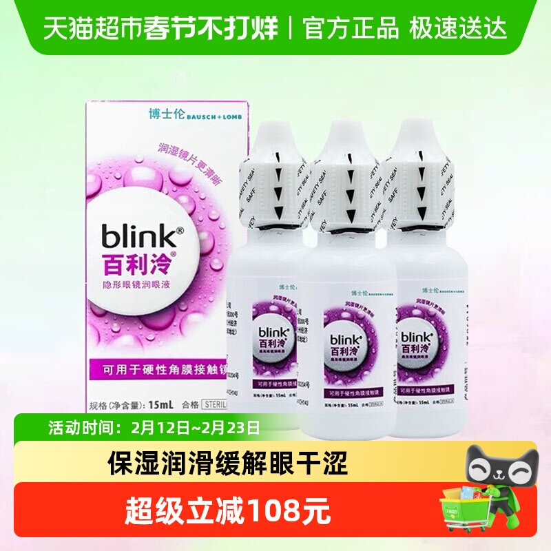 blink百利泠润眼液硬性角膜塑形镜OK镜博士伦blink润滑液15ml*3瓶