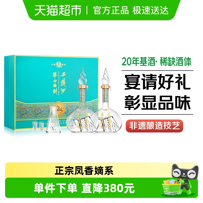 西凤华山论剑20年基酒调酿凤香型52度500ml*2瓶宴请送礼盒装白酒
