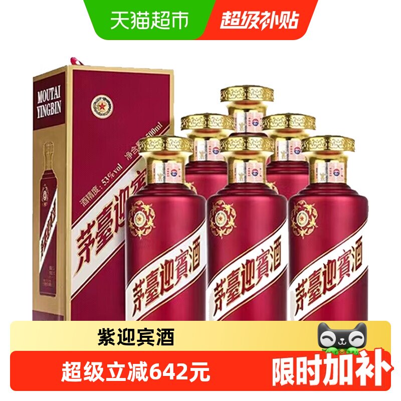 贵州茅台迎宾紫53度迎宾酒整箱酱香型白酒送礼收藏Y