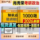 肖秀荣1000题2026考研政治精讲精练讲真题形势与政策时政肖四肖八2026年肖秀容全家桶肖48思想政治理论101教材历年真题知识点大学