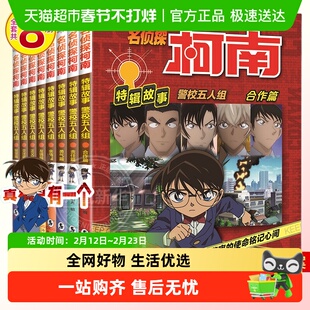 名侦探柯南漫画书特辑故事警校五人组正版儿童推理小说搞笑故事书