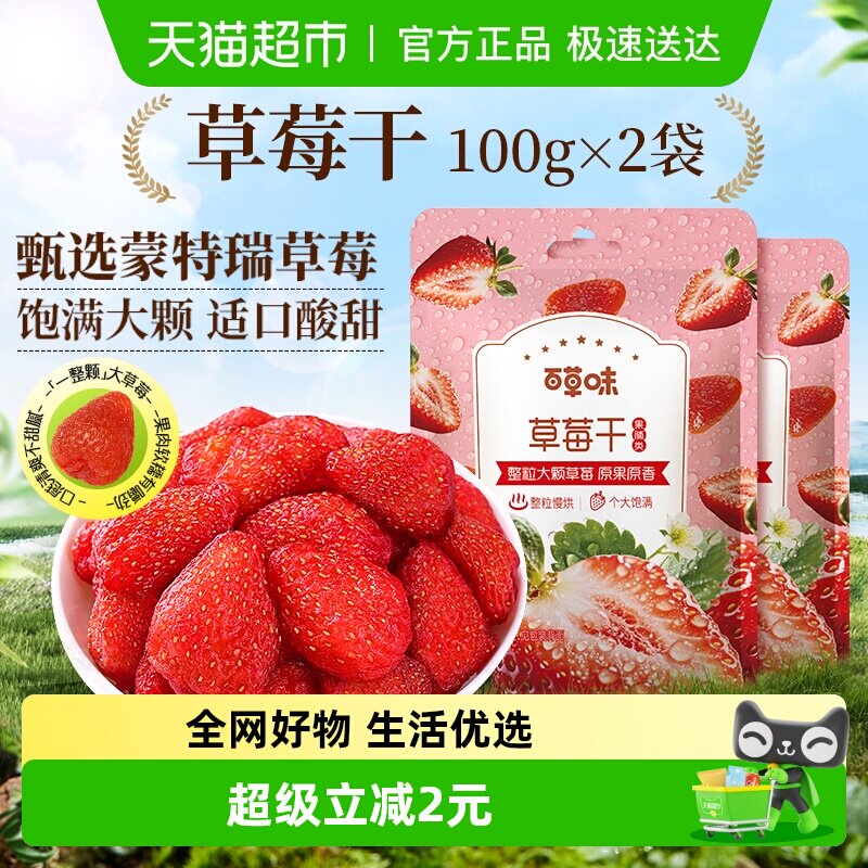 百草味草莓干果脯100g*2蜜饯水果干网红休闲小吃零食办公室
