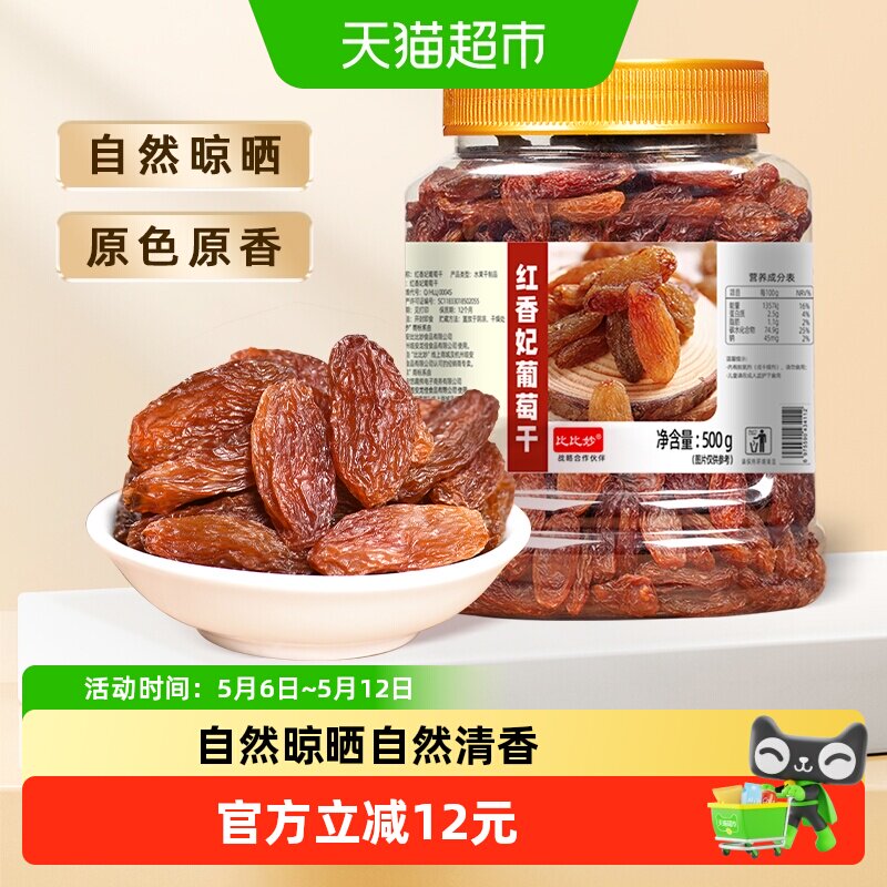 比比妙新疆特级免洗葡萄干罐装绿香妃红香妃无核无籽果肉柔软鲜嫩