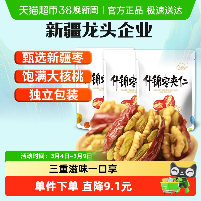 新边界新疆特产红枣夹核桃葡萄干500g*3和田大枣夹仁非特级零食