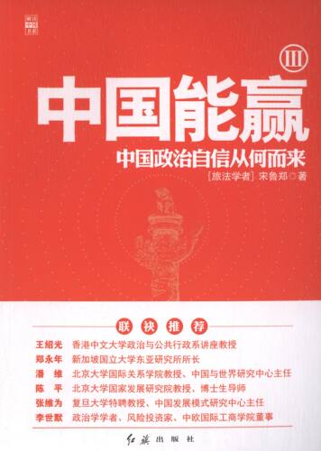 【正版图书】中国能赢3宋鲁郑红旗出版社9787505134799