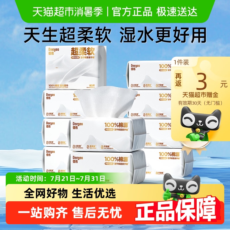 【详情领补贴】德佑超柔婴儿棉源柔巾100%棉源纤维干湿两用洗脸巾