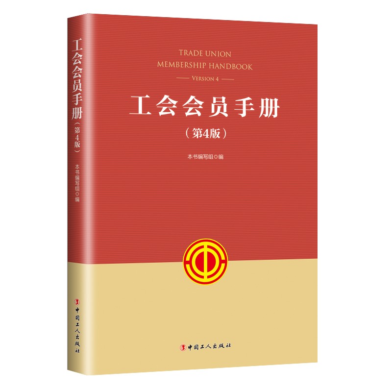 【保正版】工会会员手册(第4版)工会会员手册(第4版)编写组 编中国工人出版社9787500875550