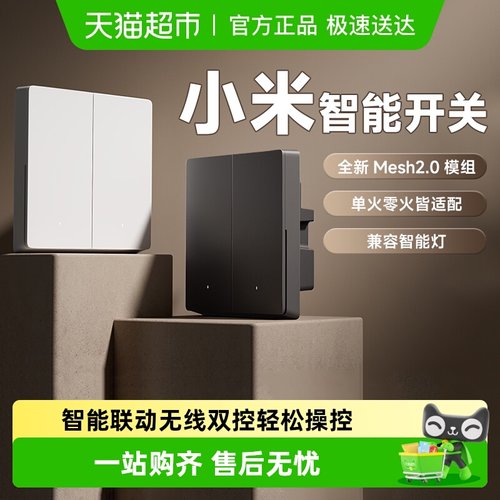 小米米家智能开关Mesh2.0版