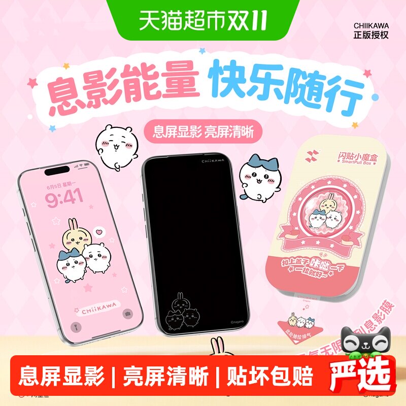 闪魔吉伊卡哇息影膜适用苹果18Pro钢化膜iPhone17手机膜16/15保护
