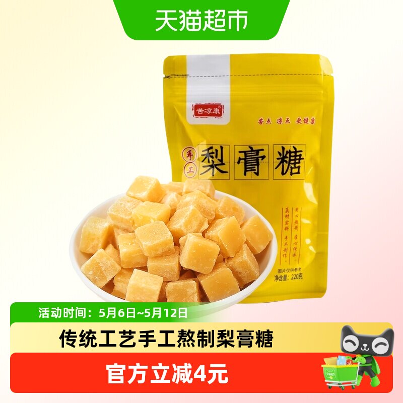 苦凉康百草梨膏糖220g薄荷清新口气清凉润喉甘草蜂蜜泡水糖果零食