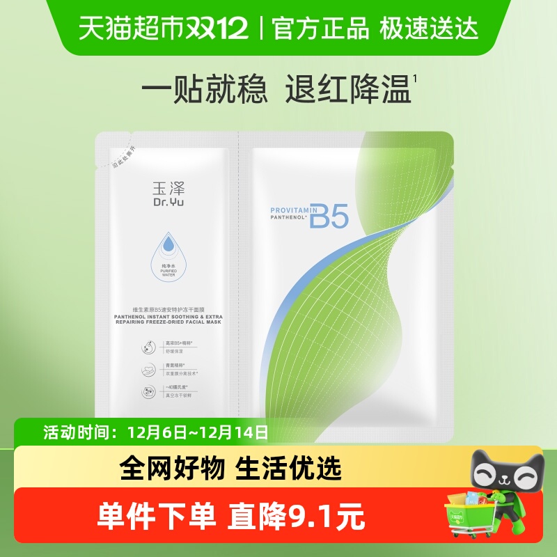 玉泽维生素原B5速安特护面膜