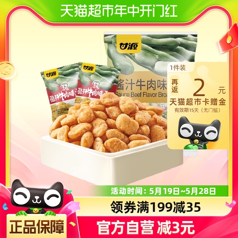 甘源酱汁牛肉味蚕豆500g坚果干货零食休闲食品小吃豆类炒货一斤装