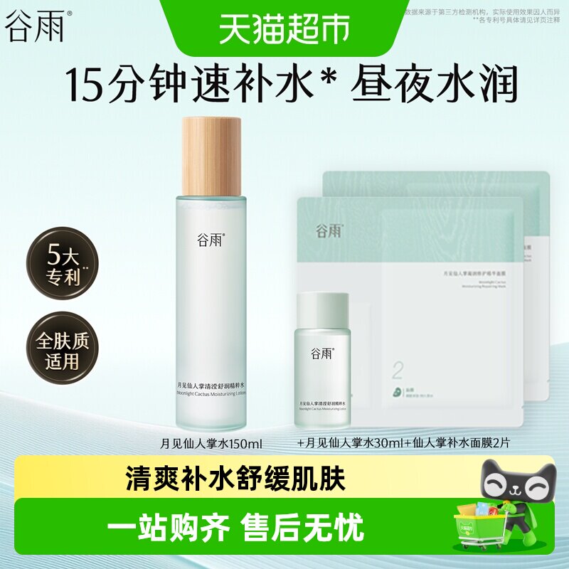谷雨爽肤水月见仙人掌清滢舒润精粹水补水保湿化妆水平价护肤品