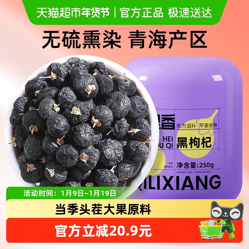 杞里香正宗青海黑枸杞子大果非宁夏特级苟杞子泡茶水官方正品