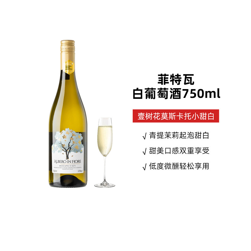 菲特瓦意大利进口莫斯卡托白葡萄酒750ml 青提冰茉莉起泡半甜果酒