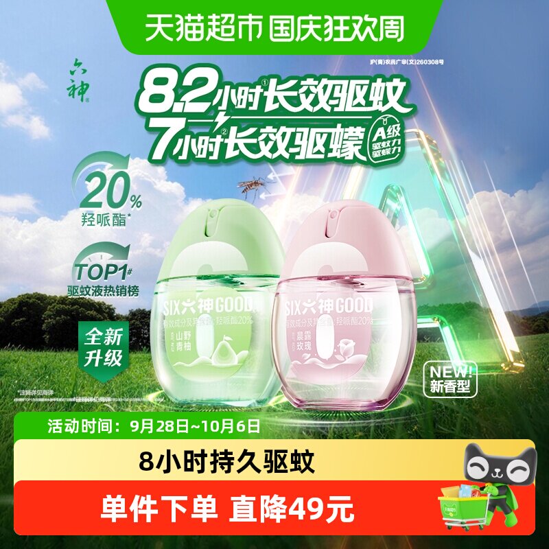六神驱蚊蛋喷雾花露水小瓶便携