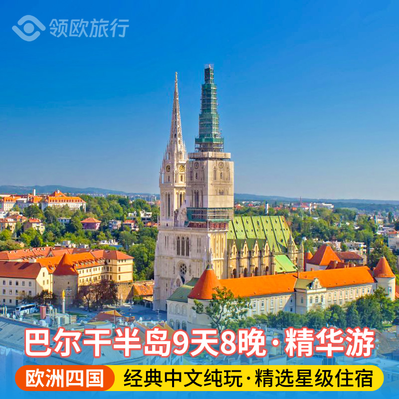 巴尔干半岛 克罗地亚斯洛文尼亚德国奥地利9天8晚 巴黎往返