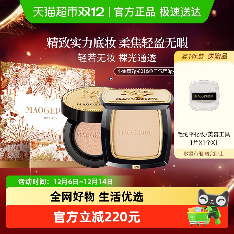 毛戈平礼盒装小金扇粉饼散粉气垫