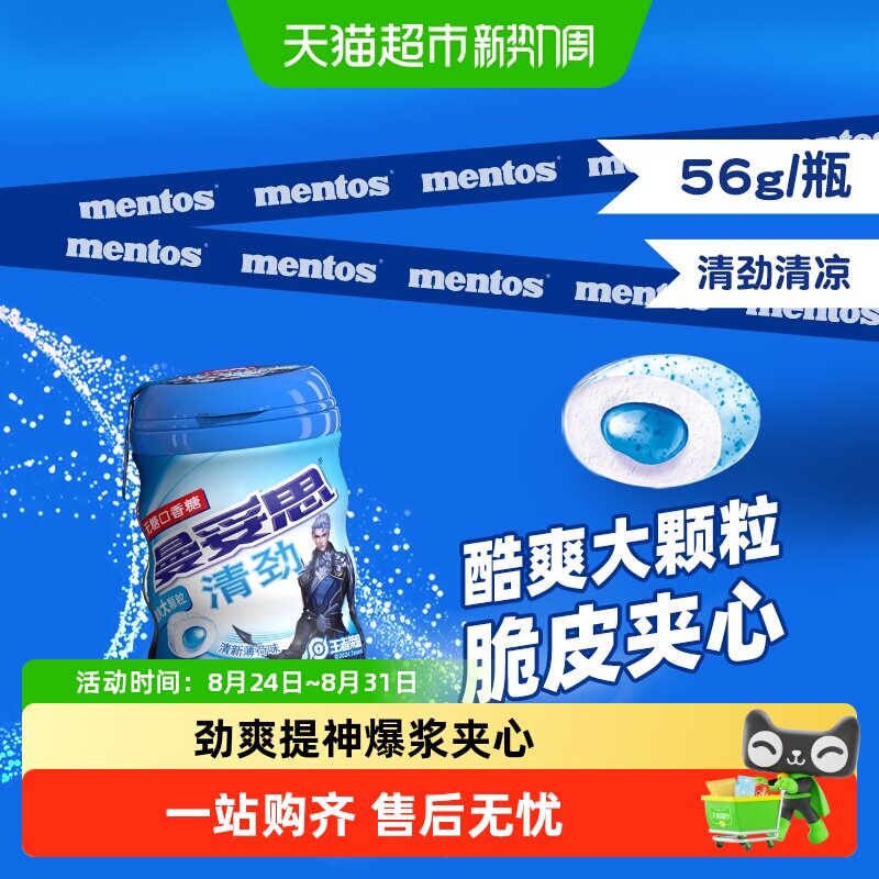 曼妥思清劲无糖清新薄荷味口香糖清新56g/瓶新老包装随机发货
