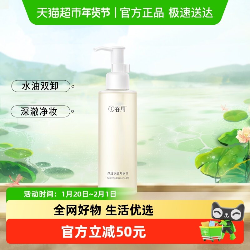 谷雨卸妆油净透水感脸部眼唇卸妆深层清洁毛孔温和易乳化清爽,美容护肤/美体/精油,卸妆,淘宝优惠券,粉丝福利购,淘宝优惠卷