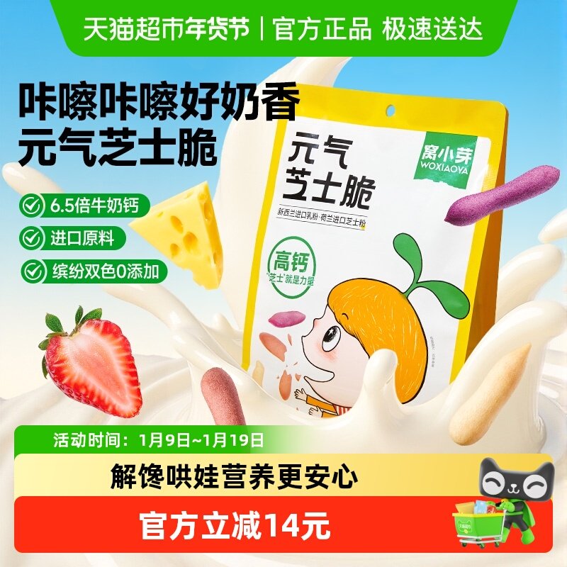 窝小芽元气芝士脆果蔬零食儿童休闲酥脆磨牙棒手指饼干泡芙零食