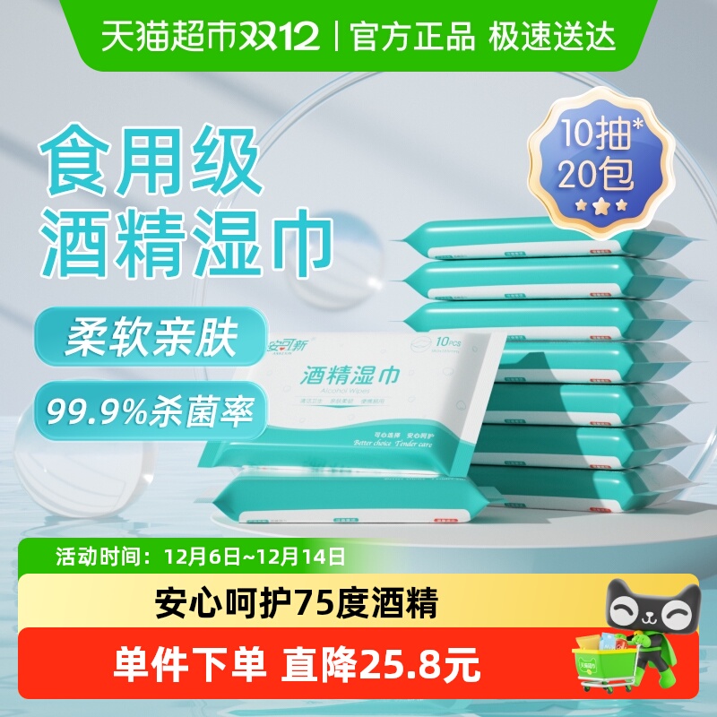 安可新酒精湿巾