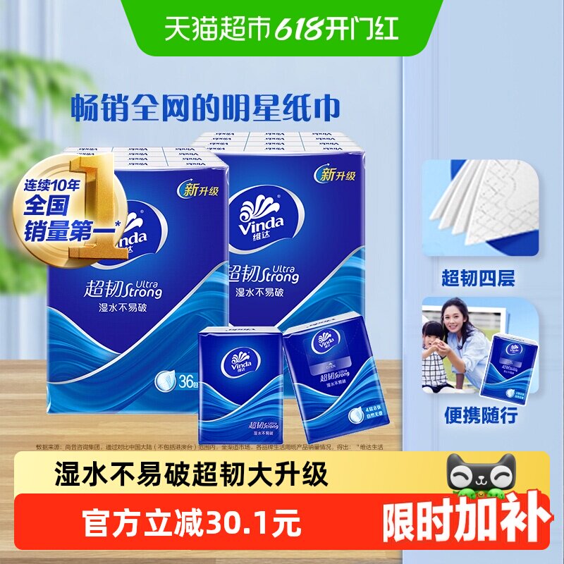 【下拉详情享补贴】维达手帕纸超韧4层8张72包套装卫生纸巾