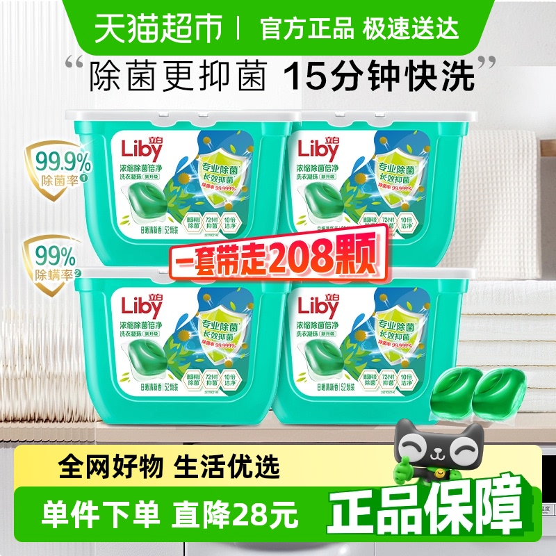 立白除菌洗衣凝珠52颗*4盒装除菌抑菌洁净15分钟快洗浓缩洁净速溶