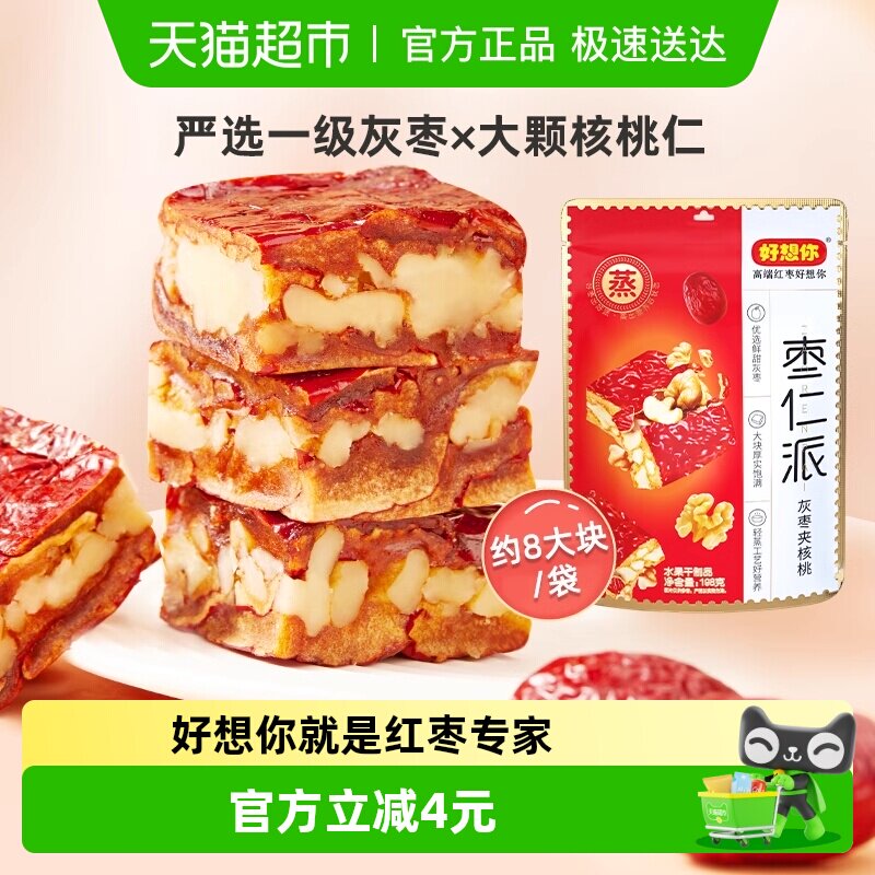 好想你枣仁派灰枣大枣夹核桃仁灰枣红小派零食小吃夹心枣仁