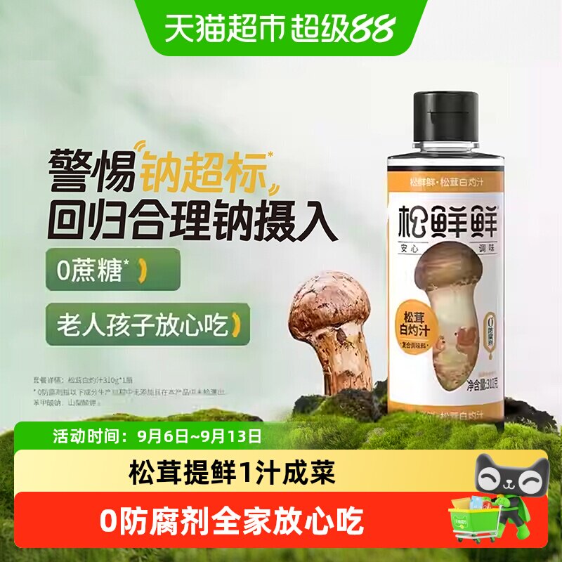 松鲜鲜松茸白灼汁植物配方310g图片
