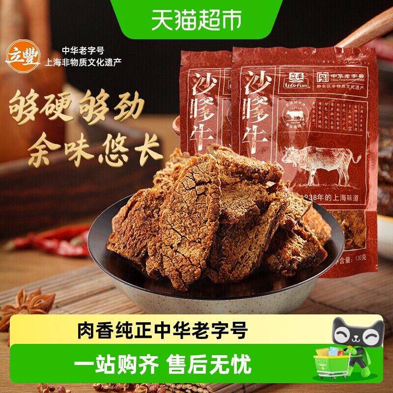 立丰沙嗲牛肉片上海立丰食品老字号沙嗲牛肉干